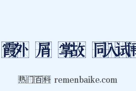 霞外攟屑·掌故·同入试闱是什么意思的图片